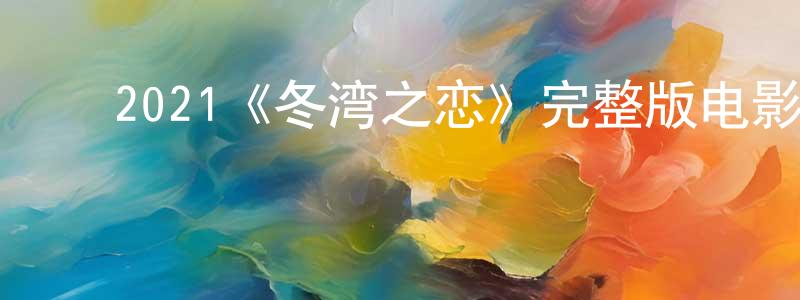 ﻿崔婧的个人主页,﻿2021《冬湾之恋》完整版电影/在线观看/百度云-美剧天堂